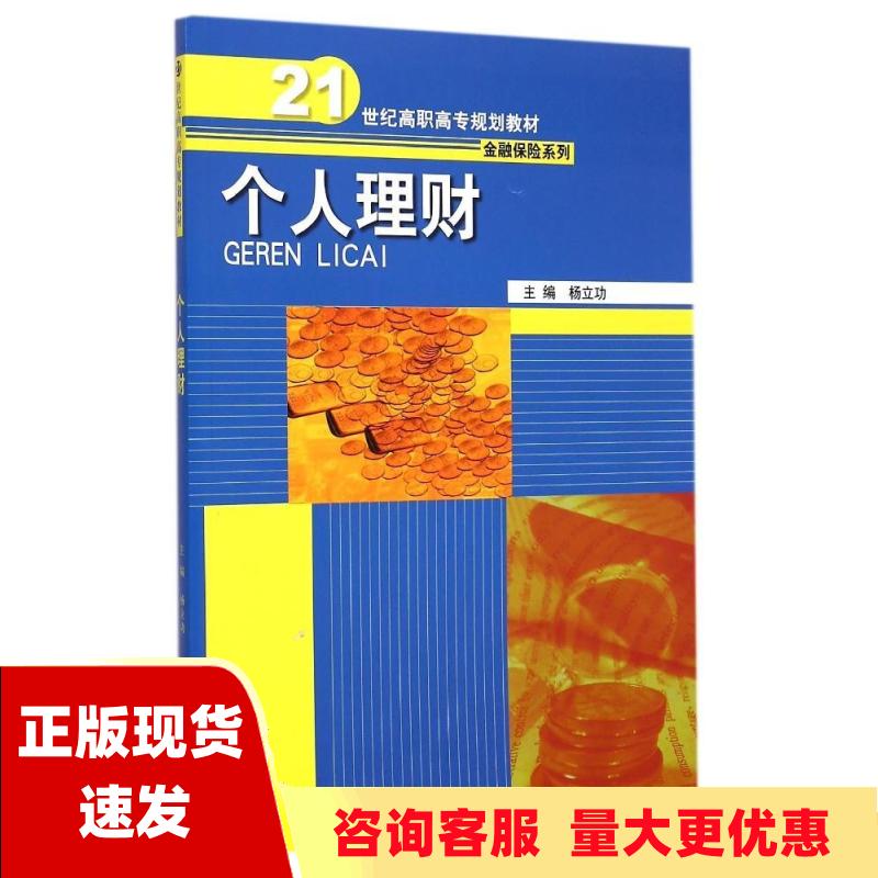 【正版书包邮】个人理财21世纪高职高专规划教材金融保险系列杨立功中国人民