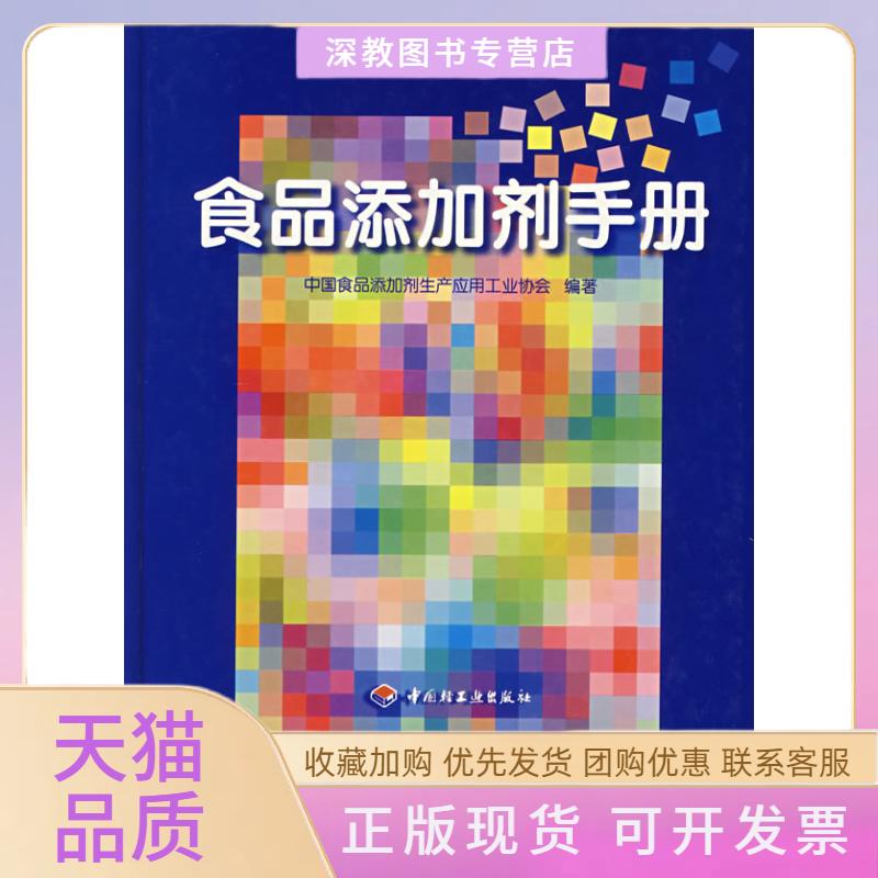 【正版书包邮】食品添加剂手册中食添加剂生产应用工业协会中国轻工业出版社