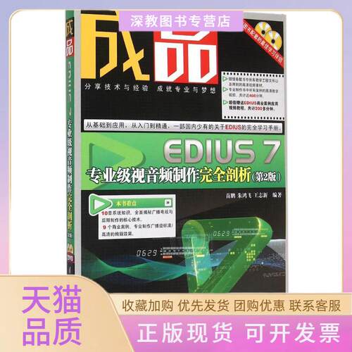 【正版书包邮】成品第2版EDIUS7专业级视音频制作剖析苗鹏清华大学出版社