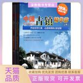 丁德斌钟介保同济大学出版 社 包邮 中国古镇精华游2014版 正版 书