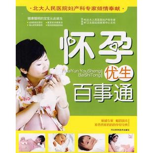 怀孕优生百事通张苗苗河北科学技术出版 包邮 书 社 正版