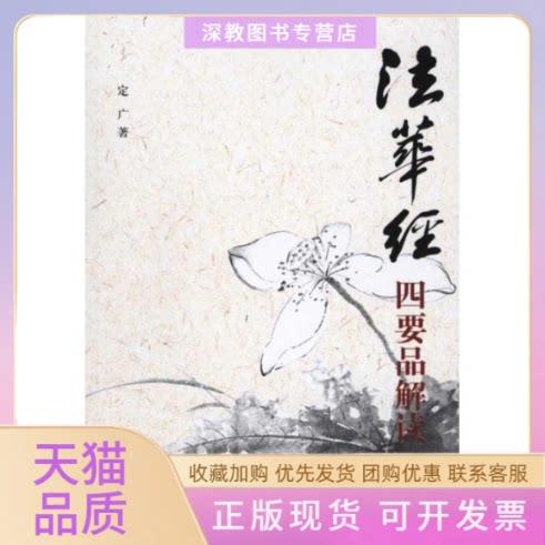 【正版书包邮】法华经四要品解读定广上海辞书出版社