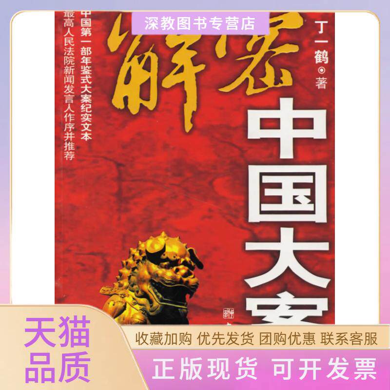 【正版书包邮】解密中国大案2006丁一鹤中国城市出版社