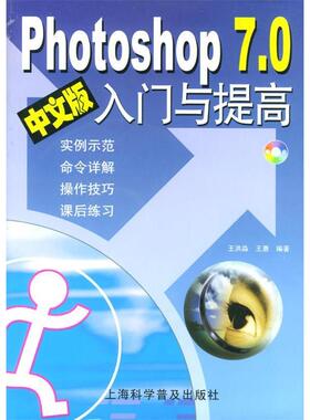 【正版书包邮】Photoshop70中文版入门与提高附光盘王洪淼上海科学普及出版社