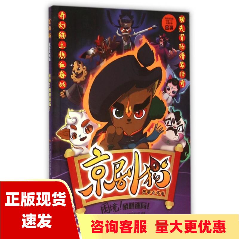 【正版书包邮】京剧猫故事连环画困境象棋迷局北京璀璨星空文化发展有限公司国开童媒北京文化传播有限公司中央广播电视大学出版社