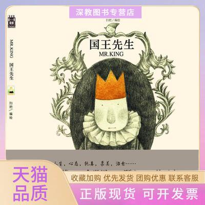 【正版书包邮】Mrking国王先生绘本知音动漫中国致公出版社