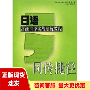 正版 书 包邮 社 九成新有笔记 日语系列日语高级口译实战演练教程同传捷径陆留弟华东师范大学出版