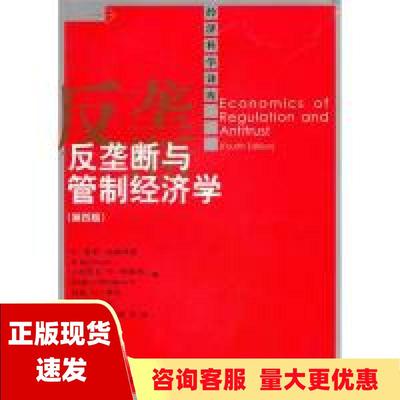 【正版书包邮】反垄断与管制经济学W基普维斯库斯陈甬军中国人民大学出版社