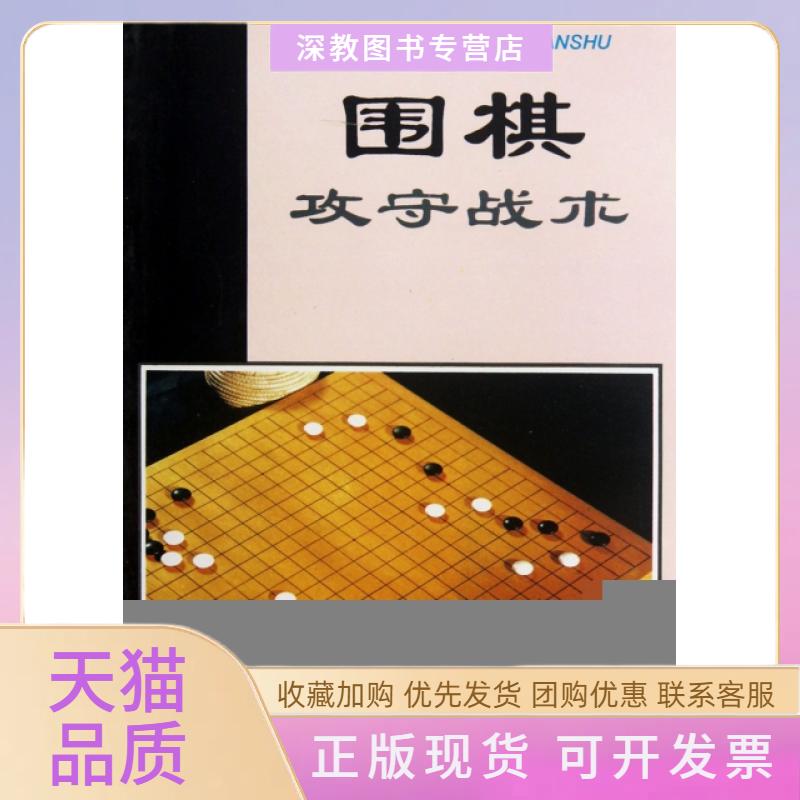 【正版书包邮】围棋攻守战术翟燕生徐莹金盾出版社