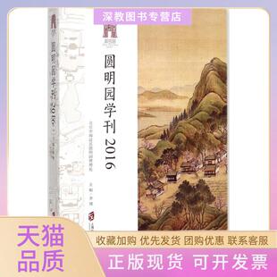 【正版书包邮】圆明园学刊2016李博上海社会科学院出版社有限公司