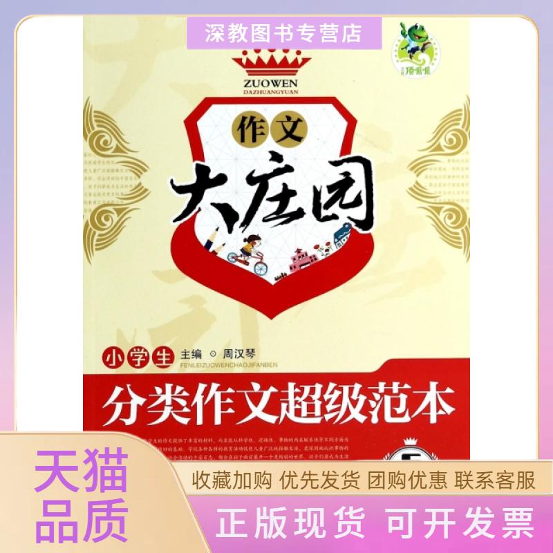 【正版书包邮】小学生分类作文范本作文大庄园周汉琴云南大学出版社