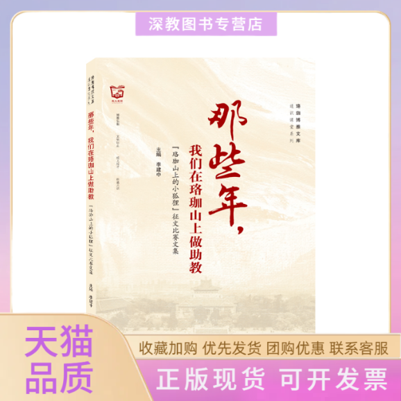 【正版书包邮】那些年我们在珞珈山上做教珞珈山上的小狐狸征文比赛文集李建中武汉大学出版社