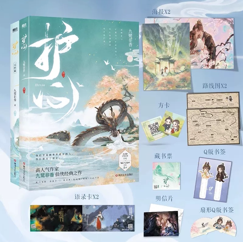 护心1+2完结篇九鹭非香