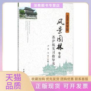 【正版书包邮】北京农学院风景园林专业苏沪杭实习指导书卢圣中国农业出版社