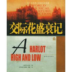 【正版书包邮】交际花盛衰记——纸生态书系·外国文学典藏（法）巴尔扎克 徐和谨 钱锦清 朱毅海峡文艺出版社