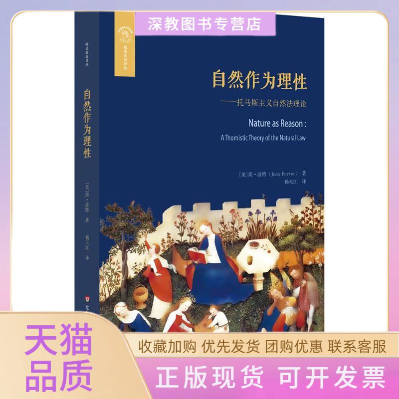 【正版书包邮】自然作为理托马斯主义的自然理简波特华东师范大学出版社