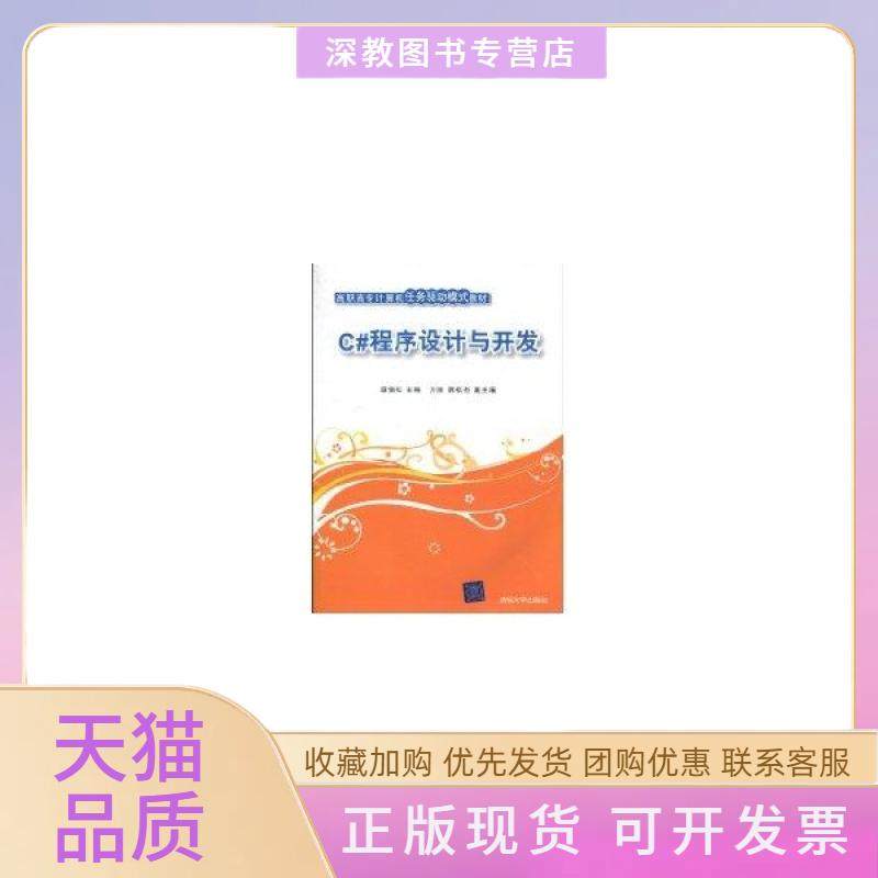 【正版书包邮】C程序设计与开发高职高专计算机任务驱动模式教材谭恒松清华大学出版社,书籍/杂志/报纸,大学教材,淘宝优惠券,粉丝福利购,淘宝优惠卷