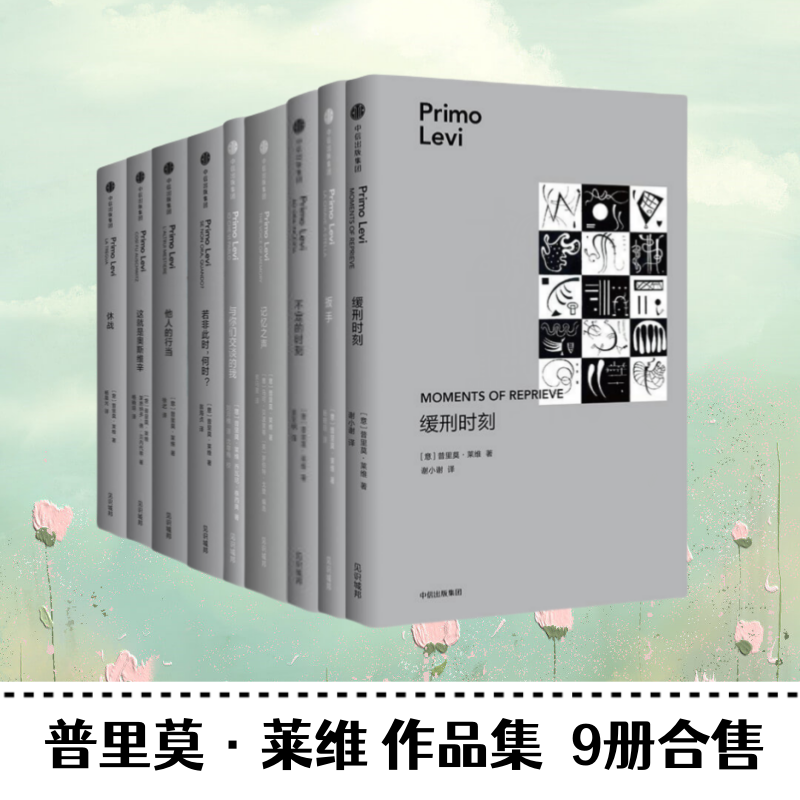 普里莫莱维作品集9册合售