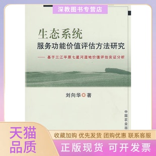 【正版书包邮】生态系统服务功能价值评估方法研究刘向华中国农业出版社