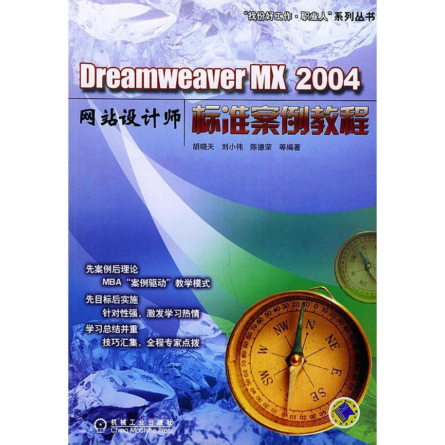 【正版书包邮】DreamweaverMX2004设计师标准案例教程胡晓天机械工业出版社