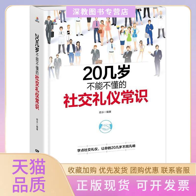 【正版书包邮】20几岁不能不懂的社交礼仪常识精装版若水中国电影出版社