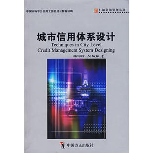 城市信用体系设计林钧跃吴晶妹中国方正出版 包邮 书 社 正版