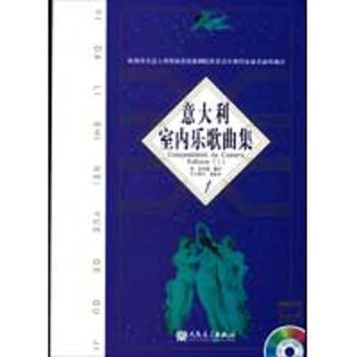【正版书包邮】意大利室内乐歌曲集1梁莹郭淑珍人民音乐出版社