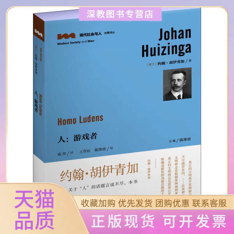 【正版书包邮】人游戏者J胡伊青加陈维政成穷王作虹校贵州人民出版社