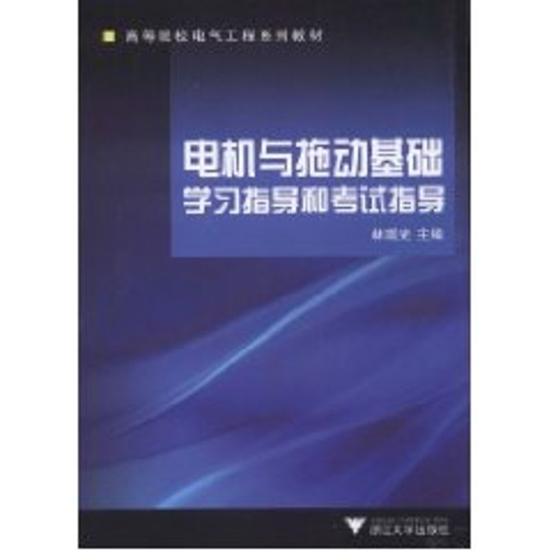 【正版书包邮】电机与拖动基础学习指导和指导林瑞光浙江大学出版社