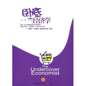 【正版书包邮】卧底经济学哈福德赵恒中信出版社