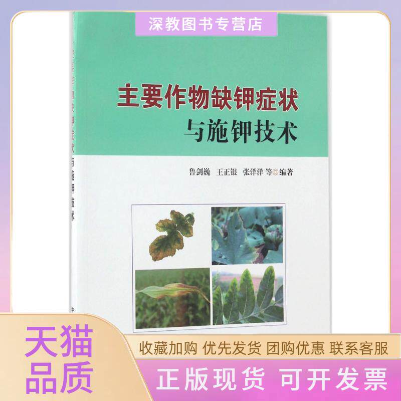 【正版书包邮】主要作物缺钾症状与施钾技术鲁剑巍王正银张洋洋中国农业出版社