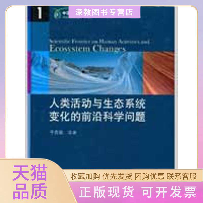 【正版书包邮】人类活动与生态系统变化的前沿科学问题于贵瑞高等教育出版社