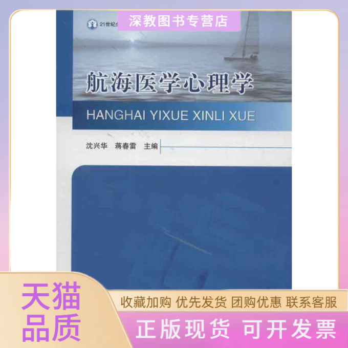 【正版书包邮】航海医学心理学沈兴华蒋春雷学苑出版社