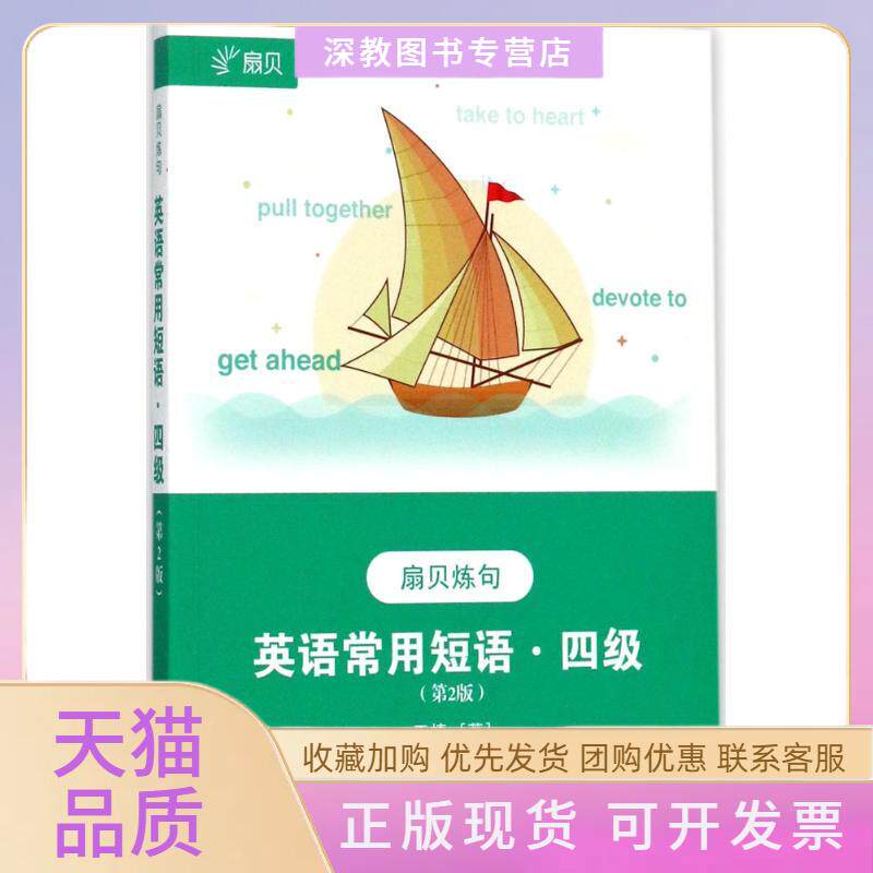 【正版书包邮】英语常用短语四级第2版扇贝炼句王捷东南大学出版社