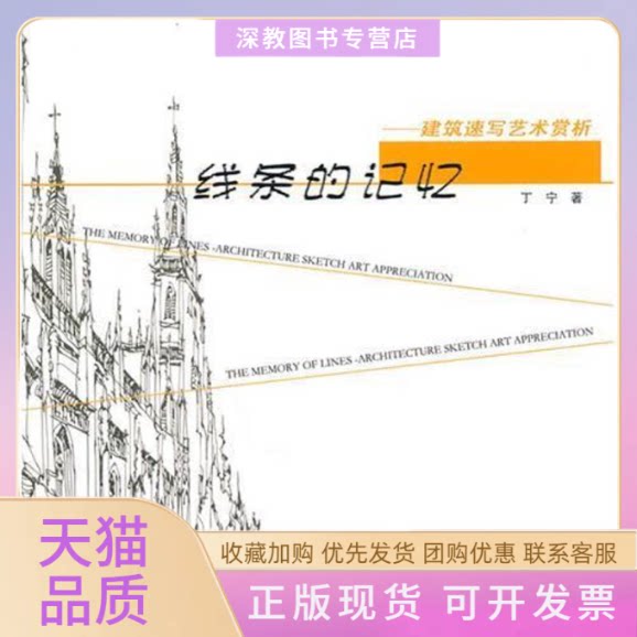 【正版书包邮】线条的记忆建筑速写艺术赏析丁宁中国建筑工业出版社