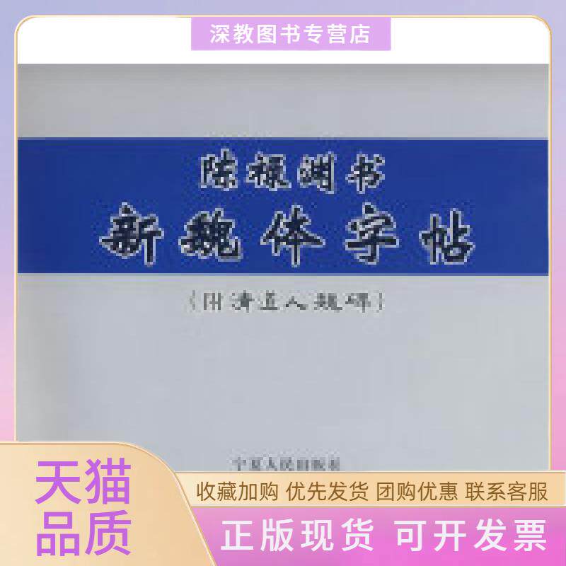 【正版书包邮】陈禄渊书新魏体字帖附清道人魏碑王羲林宁夏人民出版社