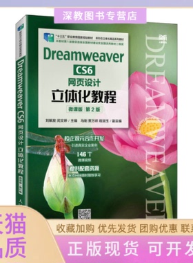 【正版书包邮】DreamweaverCS6网页设计立体化教程微课版第2版刘解放闵文婷人民邮电出版社