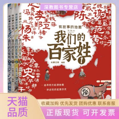 【正版书包邮】有故事的地图我们的百家姓14尚青云简北京理工大学出版社