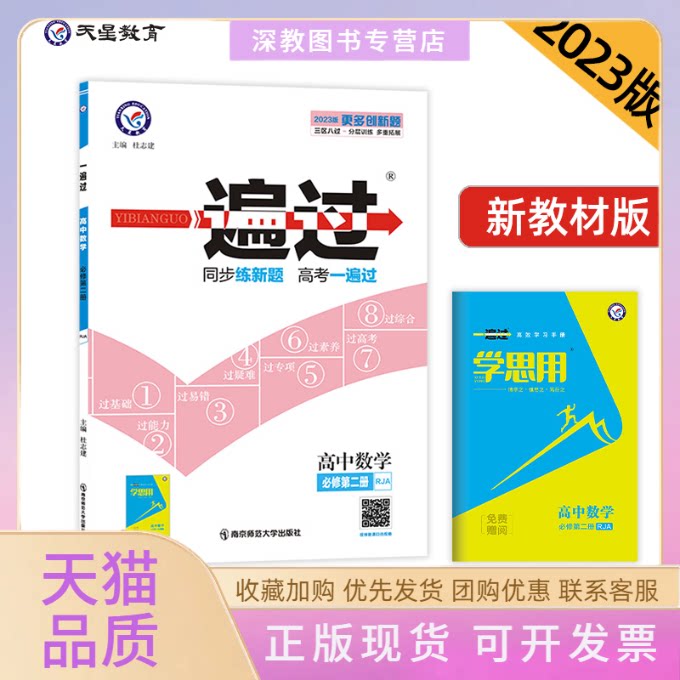 【正版书包邮】2026版高中数学必修第二册人教A版一遍过杜志建南京师范大学出版社