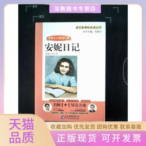 【正版书包邮】安妮日记名师11导读方案肖复兴北京教育出版社
