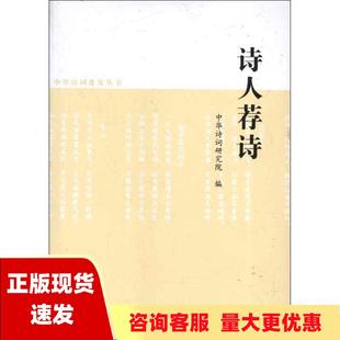 社 书 诗人荐诗中华诗词研究院周兴俊中国书籍出版 包邮 正版