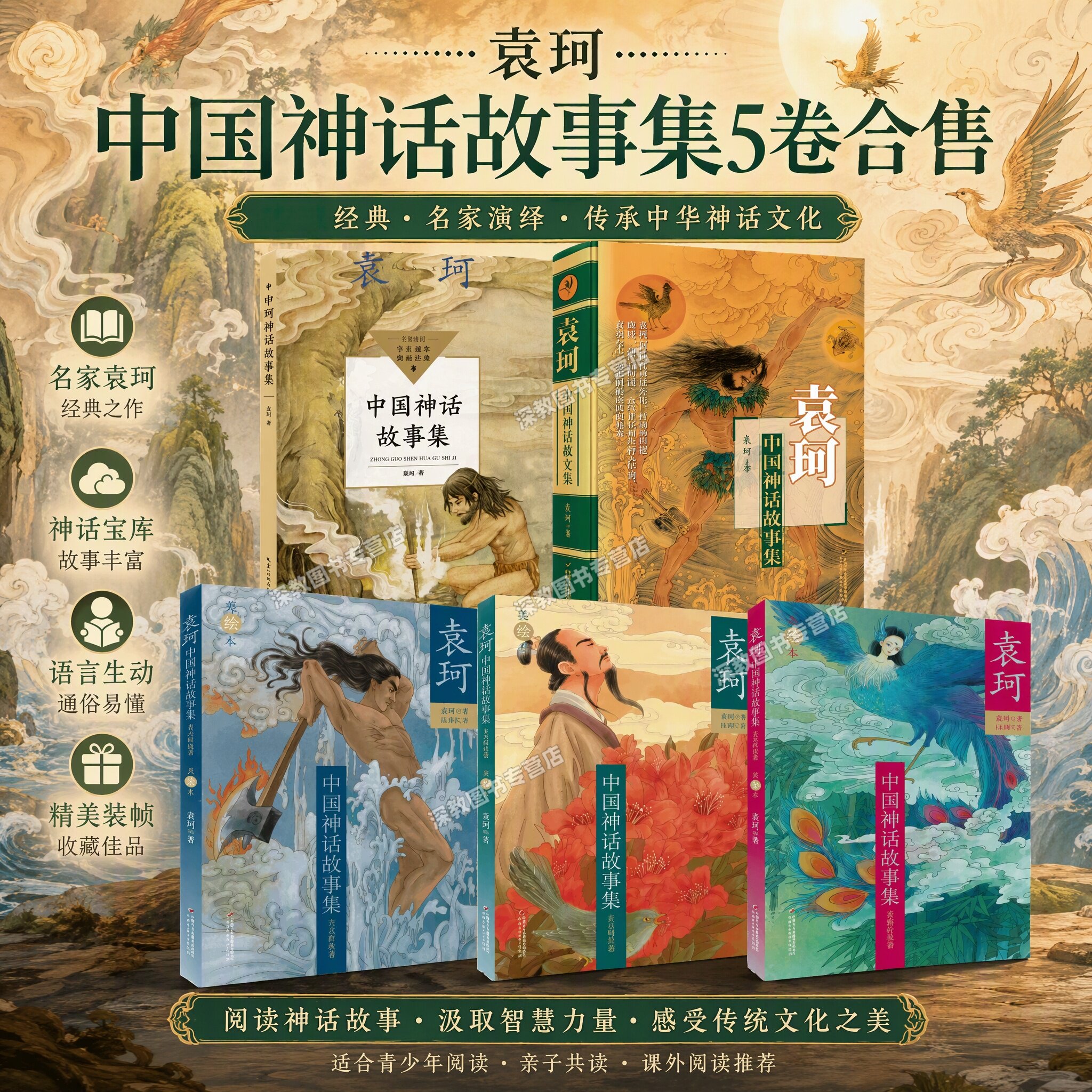 【袁珂中国神话全5册】 正版神话故事集+开天辟地卷+上古时代卷+英雄传说卷 五册合售 著 中国少年儿童出版社 学生读本课外读物