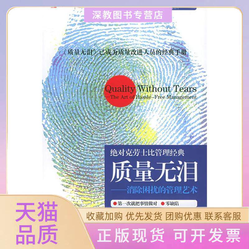 【正版书包邮】质量无泪消除困扰的管理艺术克劳士比经典译丛菲利普克劳士比零缺陷管理中国研究院克劳士比管理顾问中心中国财政经