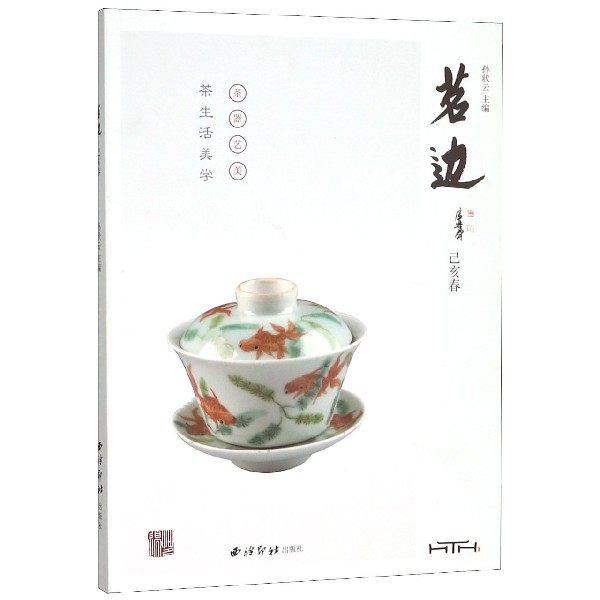 【正版书包邮】茗边183己亥春孙状云西泠印社出版社,书籍/杂志/报纸,饮食文化书籍,淘宝优惠券,粉丝福利购,淘宝优惠卷