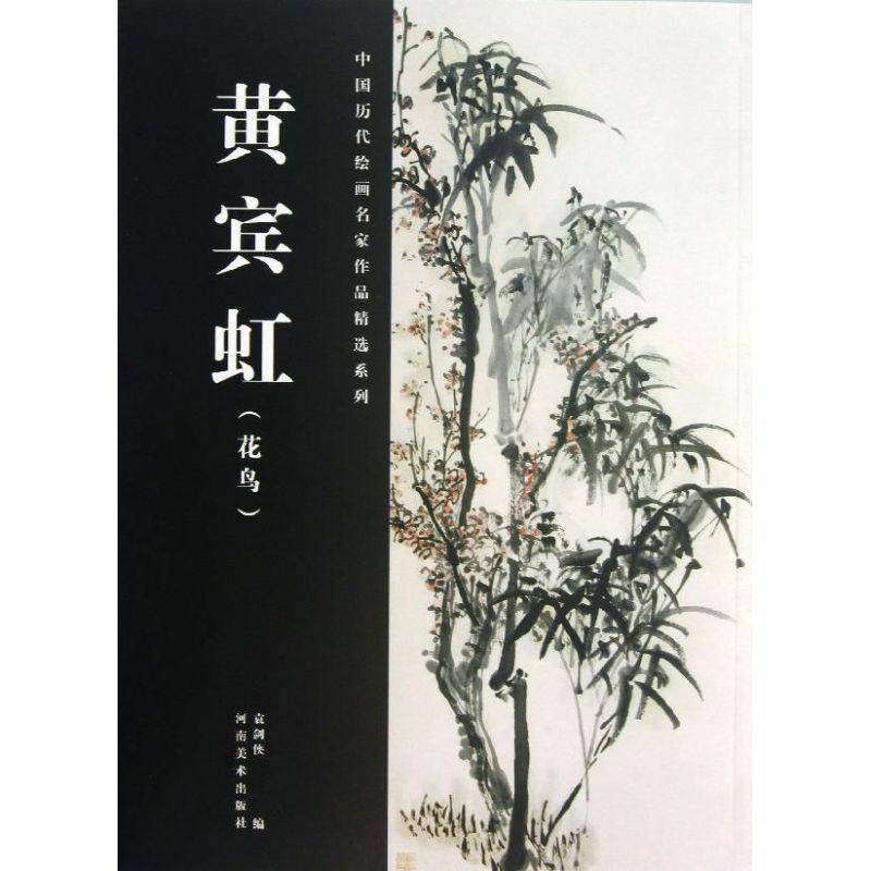 【正版书包邮】黄宾虹花鸟中国历代绘画名家作品精选系列袁剑侠河南美术出版社,书籍/杂志/报纸,工艺美术（新）,淘宝优惠券,粉丝福利购,淘宝优惠卷