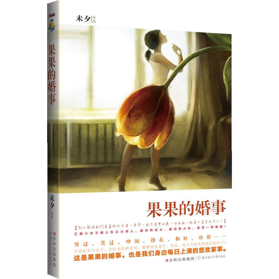 【正版书包邮】果果的婚事未夕北方妇女儿童出版社,书籍/杂志/报纸,现代/当代文学,淘宝优惠券,粉丝福利购,淘宝优惠卷