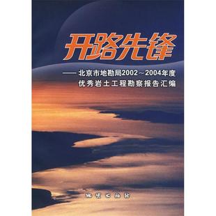 【正版书包邮】开路先锋－北京市地勘局2002～2004年度岩土工程勘察报告汇编北京市地勘局地质出版社