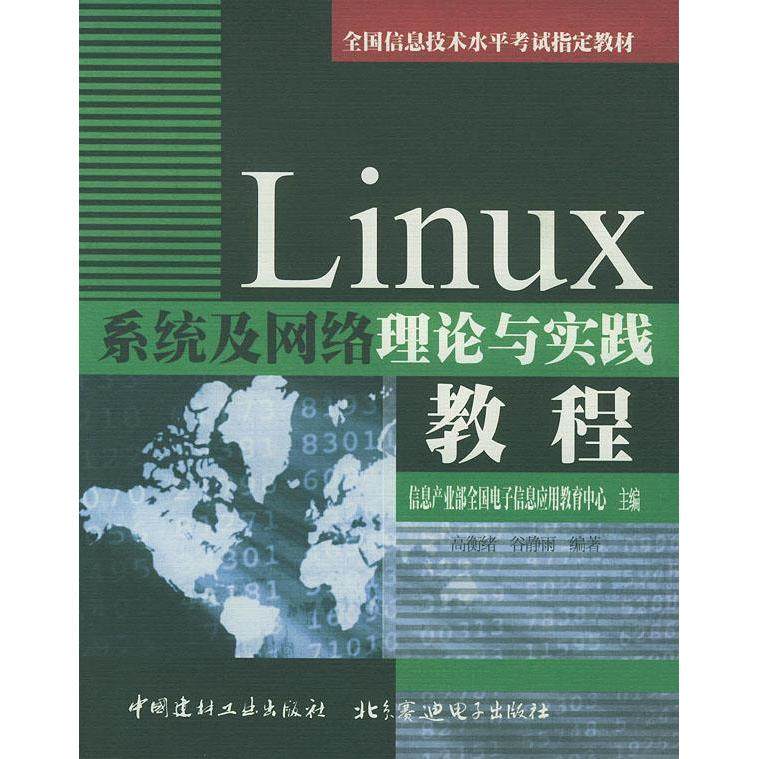 【正版书包邮】Linux系统及网络理论与实践教程信息产业部全国电子信息应用教育中心中国建材工业出版社