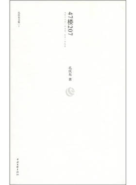 【正版好书】47楼207 孔庆东著 中国文联出版社 文学书籍 9787505972575