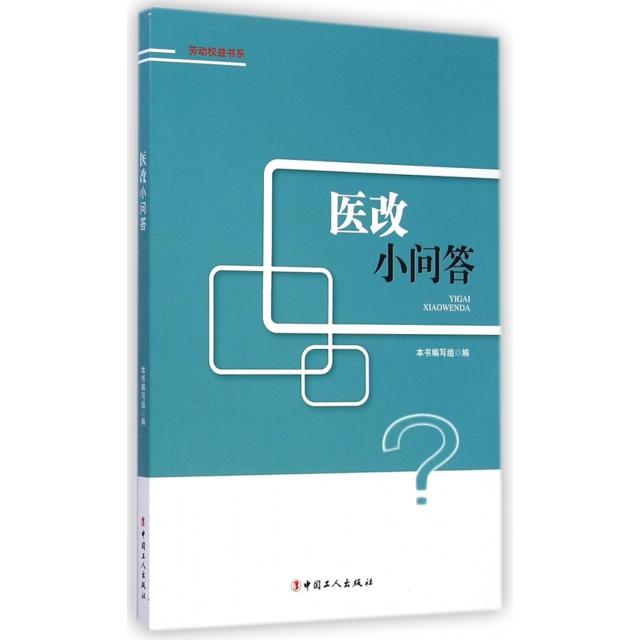【正版书包邮】医改小问答劳动权益书系本书写组中国工人